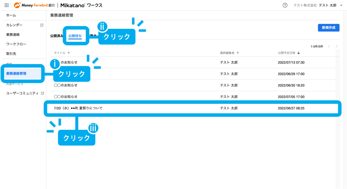 業務連絡の公開予約を取り消す方法を教えてください – Mikatano 